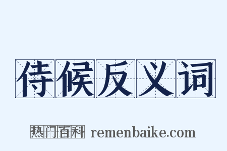 侍候反义词是什么意思的图片